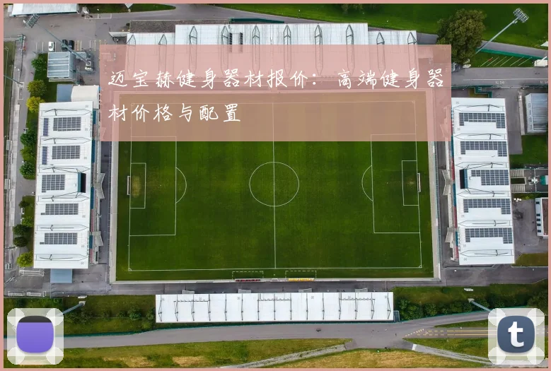 迈宝赫健身器材报价：高端健身器材价格与配置